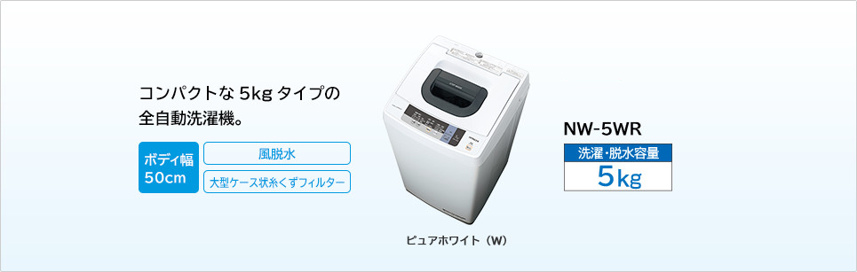 コンパクトな5kgタイプの全自動洗濯機。 NW-5WR 5kg