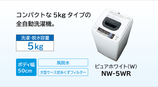 全自動洗濯機 NW-5WR ： 洗濯機・衣類乾燥機 ： 日立の家電品