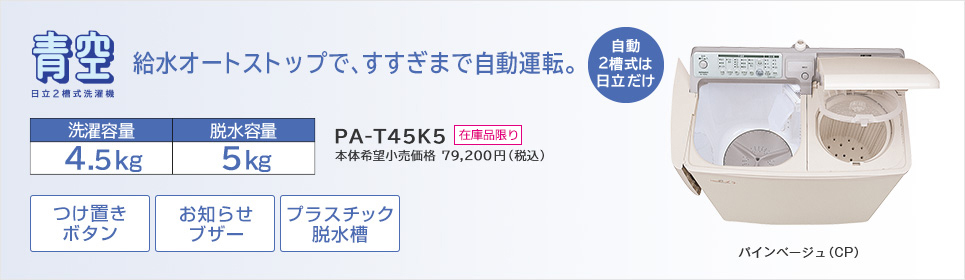 2槽式洗濯機 PA-T45K5 ： 日立の家電品