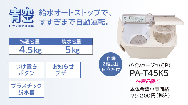 2槽式洗濯機 PA-T45K5 ： 日立の家電品