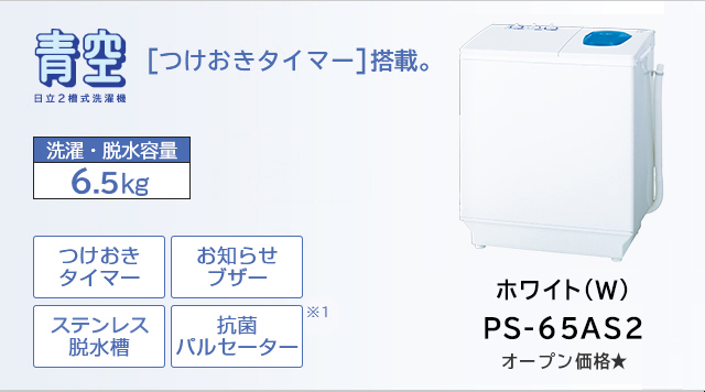2槽式洗濯機 PS-65AS2 ： 洗濯機・衣類乾燥機 ： 日立の家電品