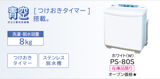 29837円 休日 日立 PS-55AS2-W ホワイト 青空 2槽式洗濯機 洗濯5.5kg