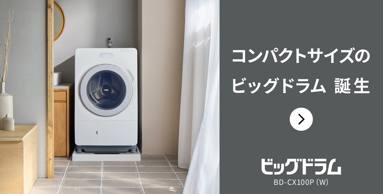 洗濯機・衣類乾燥機 ： 日立の家電品